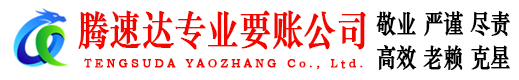 潮安腾速达要债公司